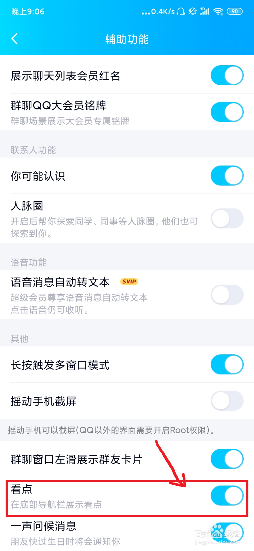 手机QQ怎么关闭下方导航栏的看点