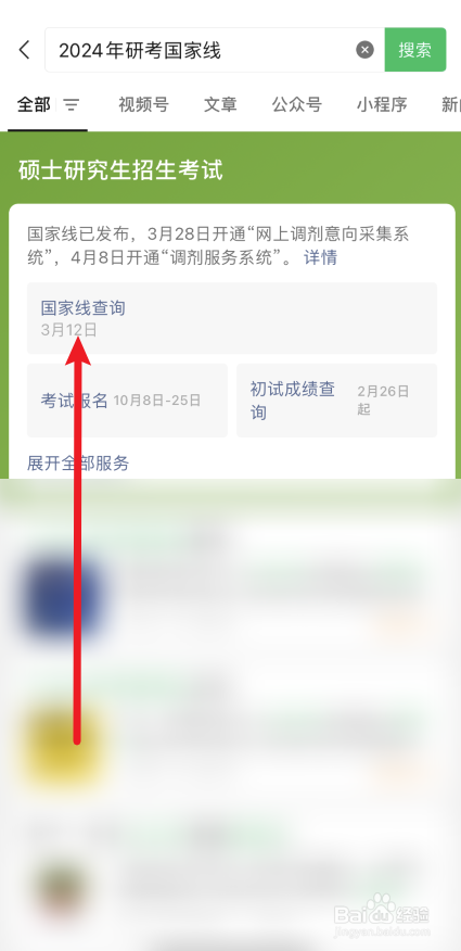 2024年考研国家线怎么查询