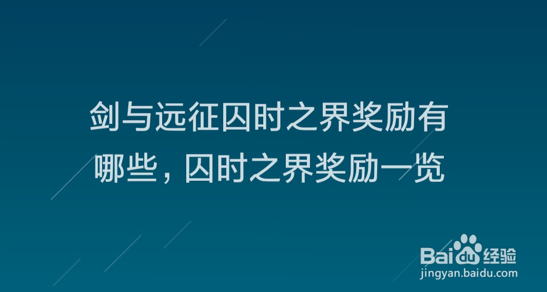 剑与远征囚时之界奖励有哪些,囚时之界奖励一览