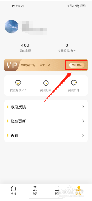 全民小说APP怎么兑换VIP会员
