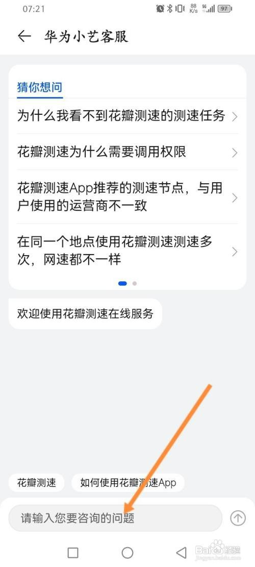 花瓣测速软件如何在线联系客服