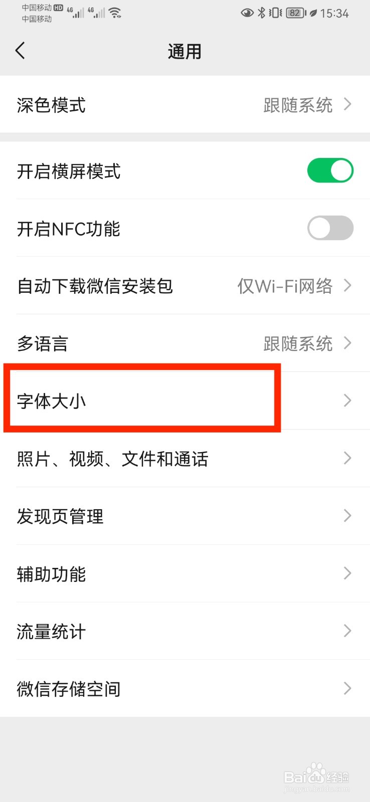 微信字体怎么变大