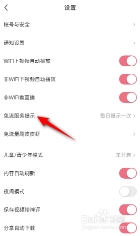皮皮虾怎么关闭免流服务提示
