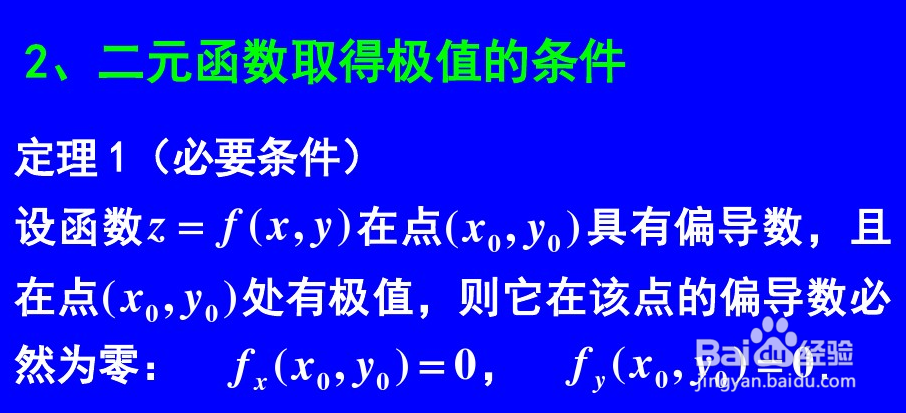 二元函数求极值的步骤