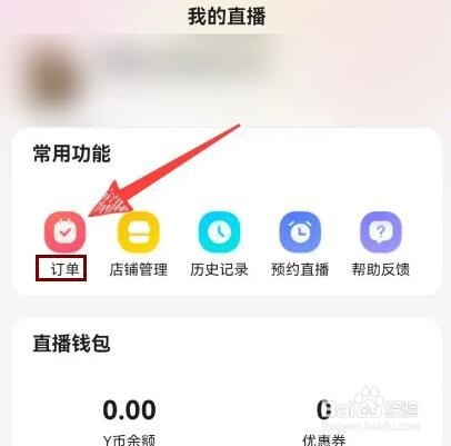 百度直播买的东西在哪里看订单