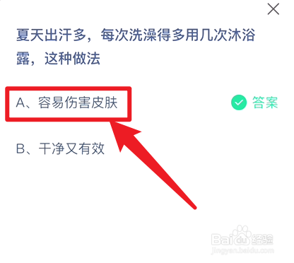 蚂蚁庄园8.16洗澡多用沐浴露会怎样答案