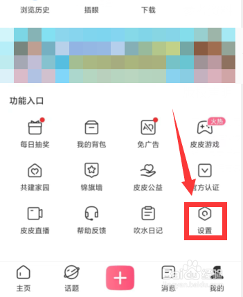皮皮搞笑APP上如何开启站内消息勿扰保护