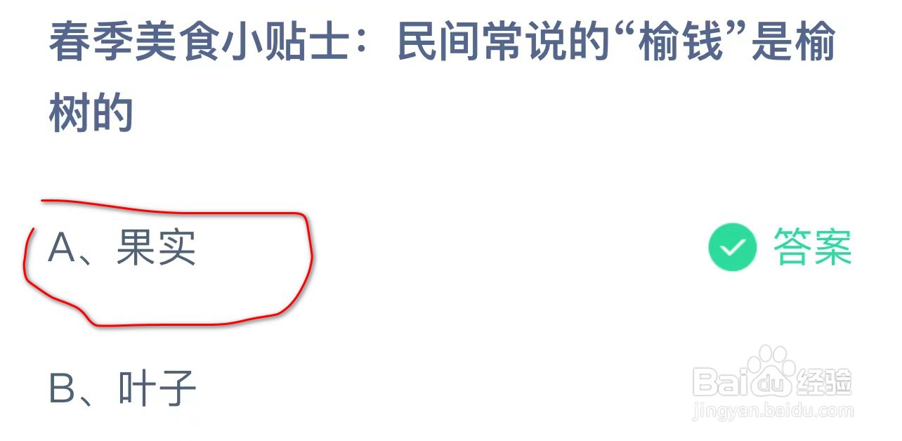蚂蚁庄园民间常说的“榆钱”是榆树的?