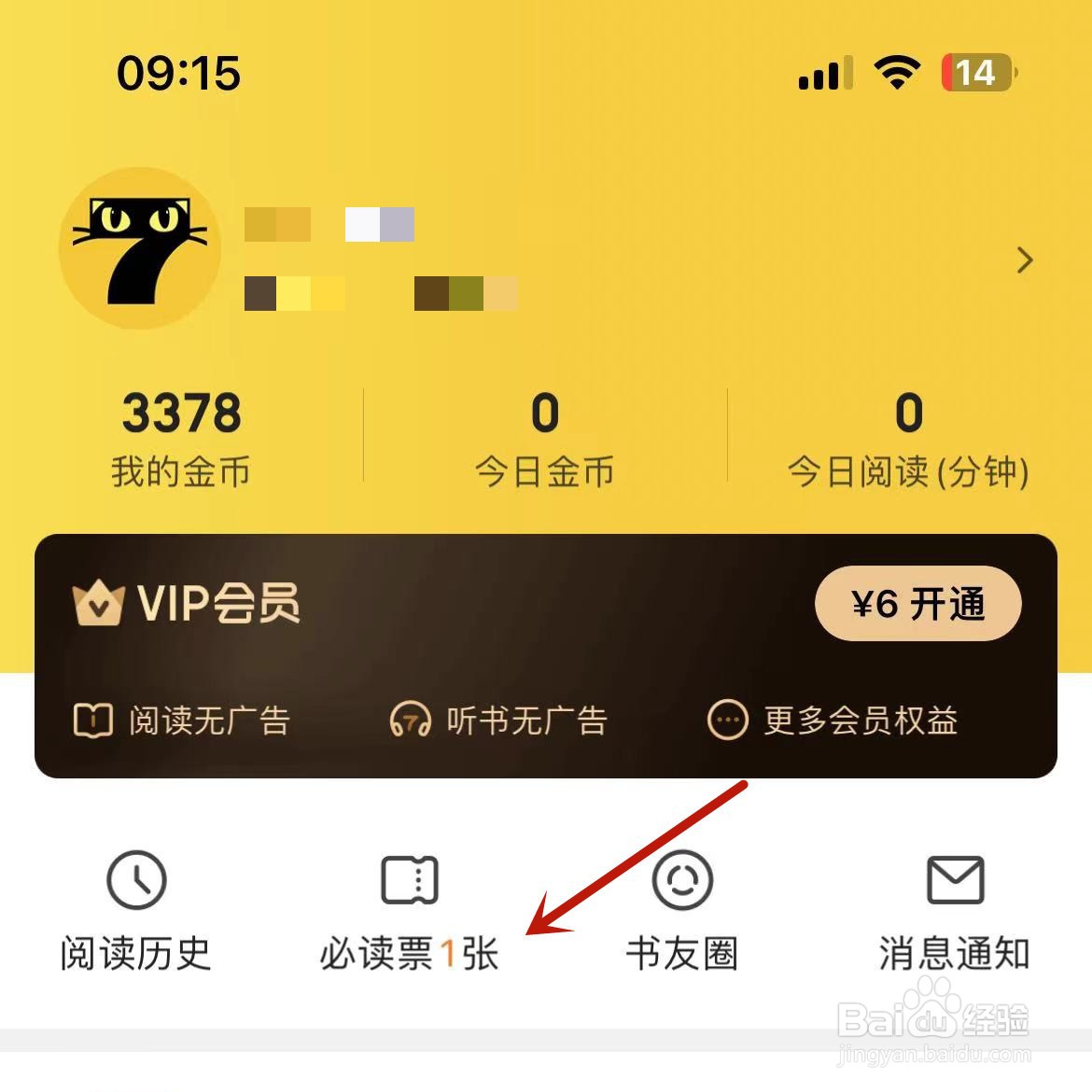 七猫小说的“必读票”怎么使用