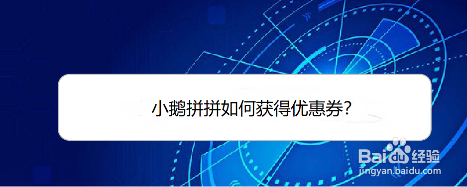 <b>小鹅拼拼如何获得优惠券</b>