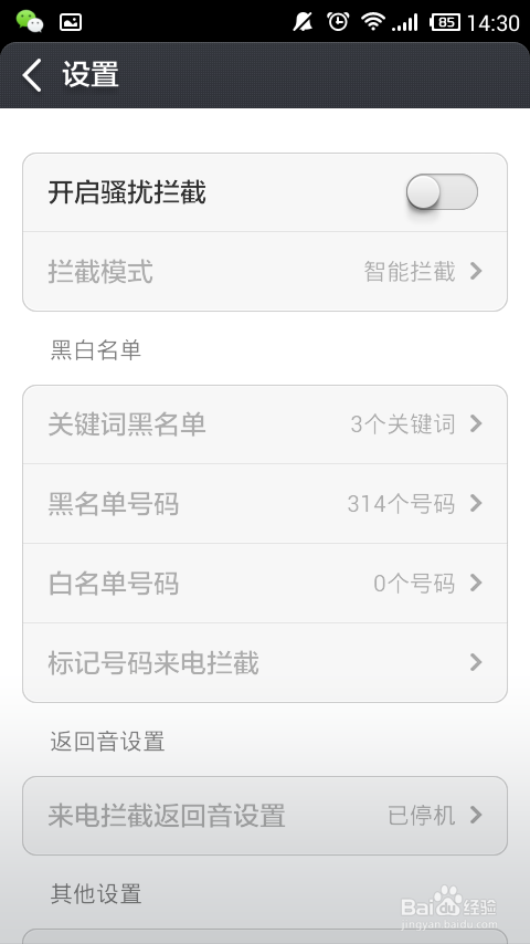 小米拦截来电短信的设置方法