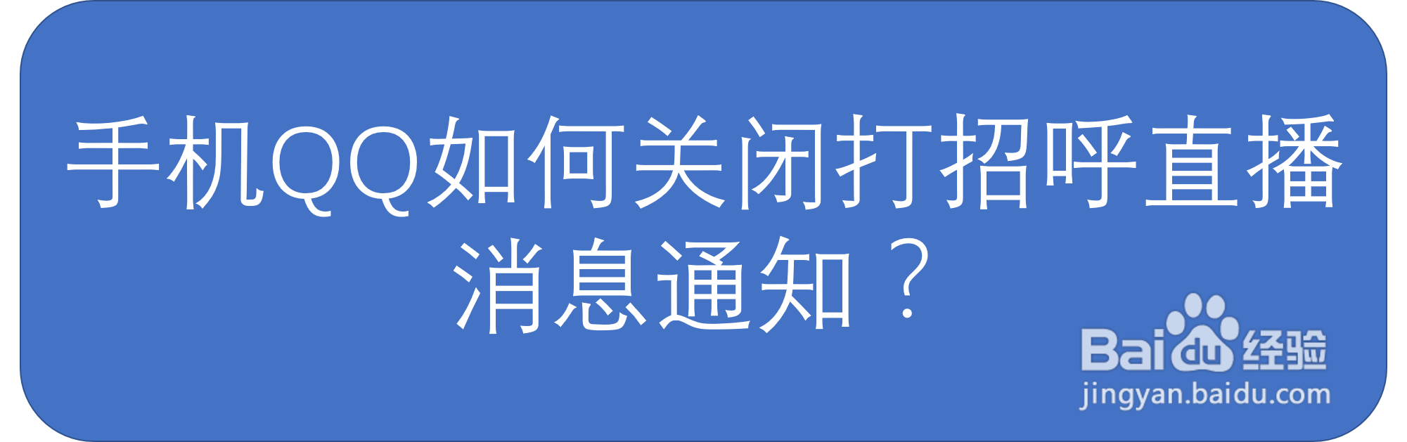 手机QQ如何关闭打招呼直播消息通知?