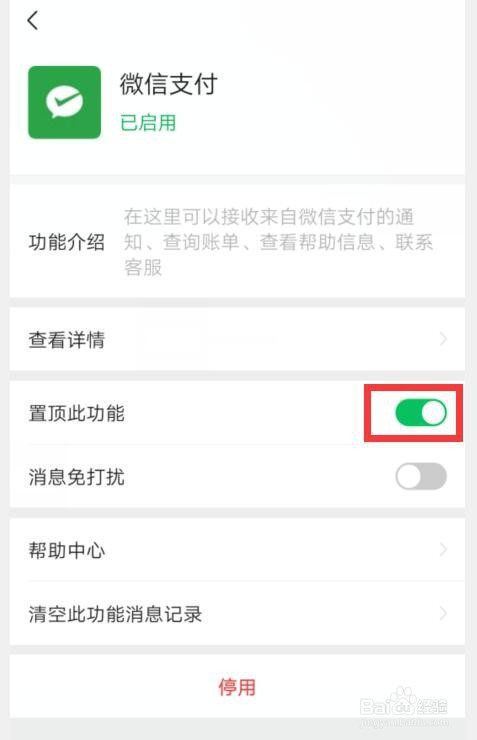 如何取消微信支付置顶设置