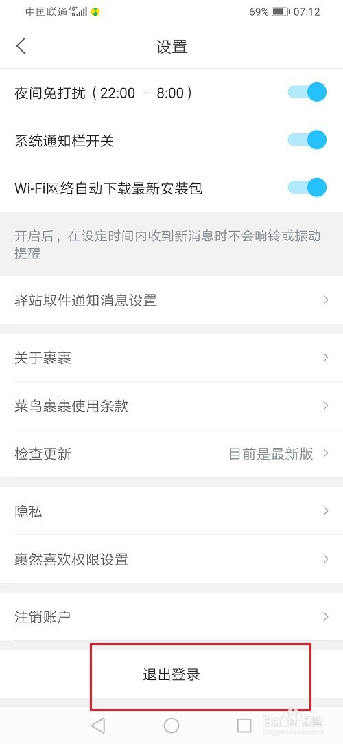 菜鸟裹裹怎么切换账号