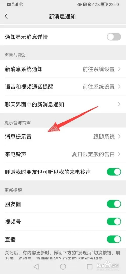 微信新消息提示音如何更改
