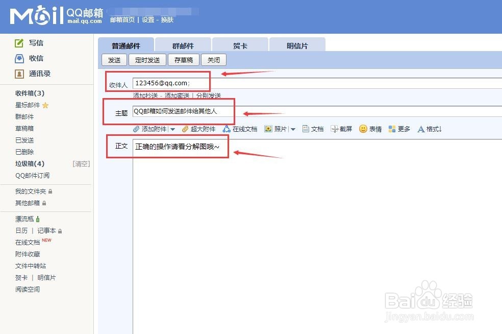 QQ邮箱怎么给其他人发送邮件？