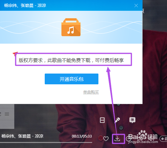 酷狗中怎么免费下载付费的音乐？