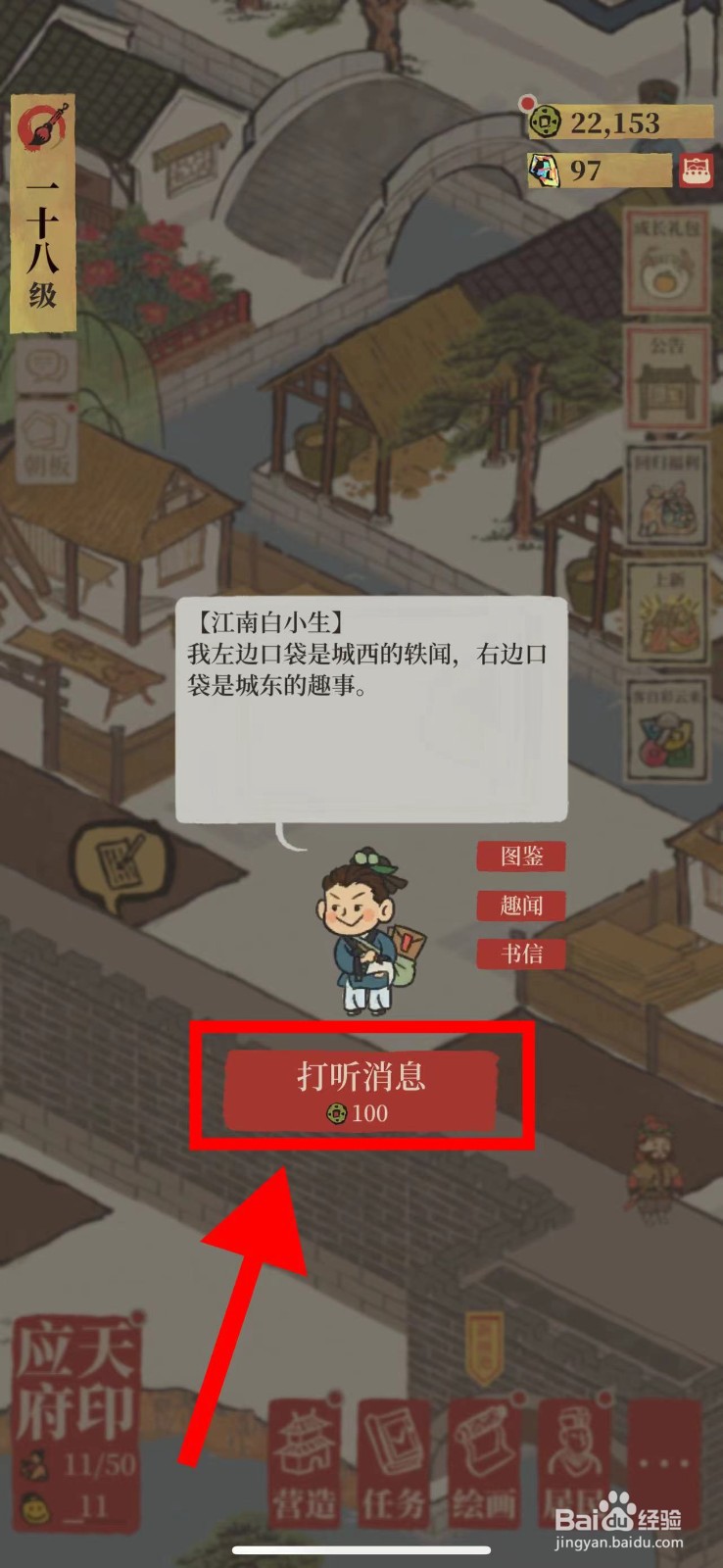 江南百景图怎么跟江南白小生打听消息