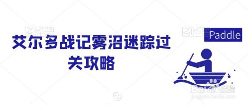 艾尔多战记雾沼迷踪如何过关