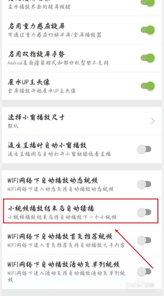 哔哩哔哩怎么开启小视频自动连播