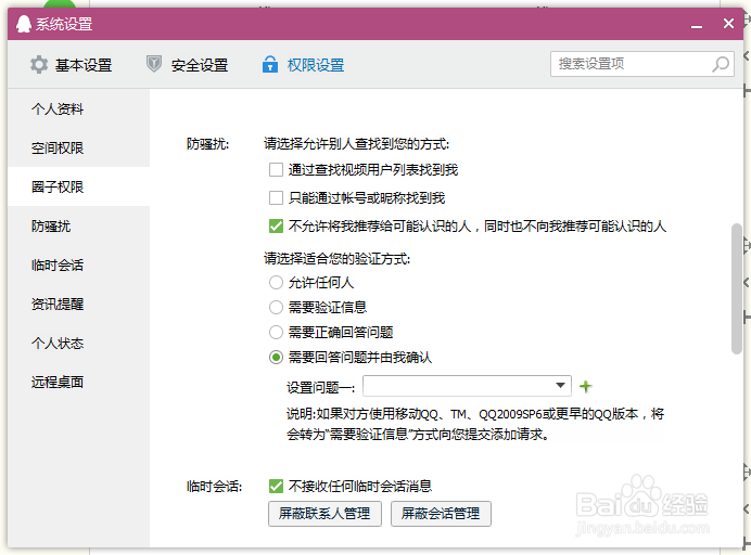 QQ不允许任何人添加怎么设置