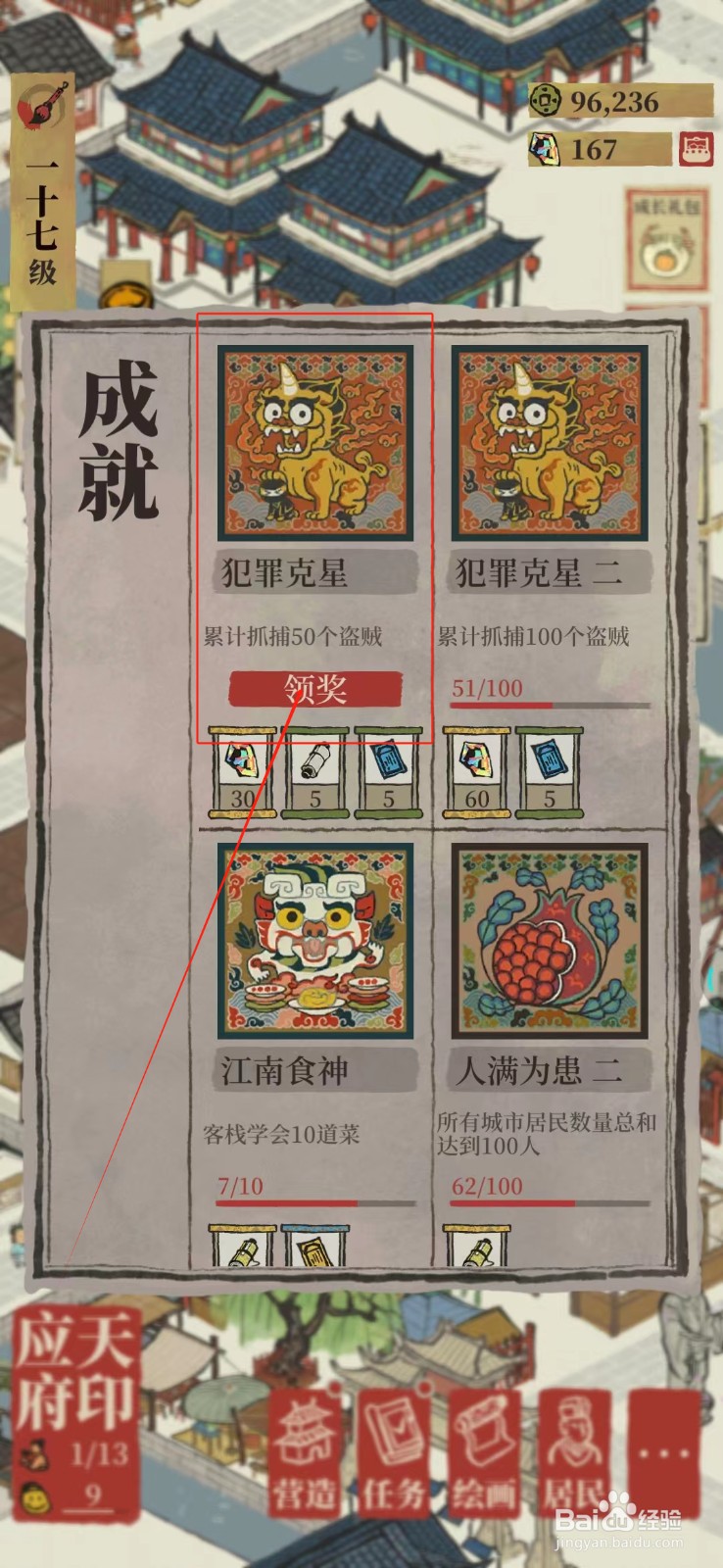 江南百景图怎样获得犯罪克星成就