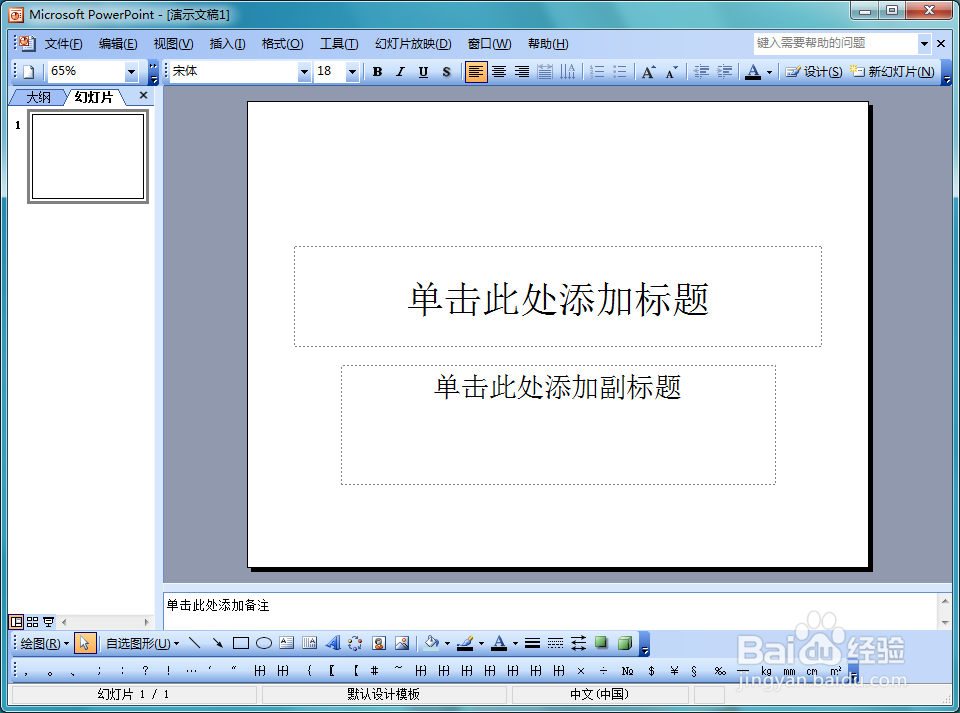 PowerPoint 2003如何输入圈正符号