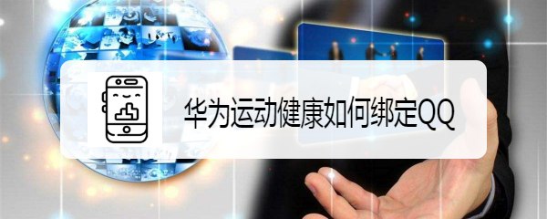 华为运动健康如何绑定QQ