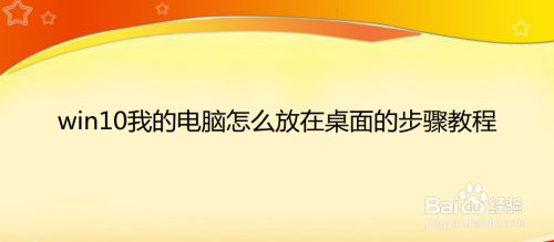win10我的电脑怎么放在桌面的步骤教程