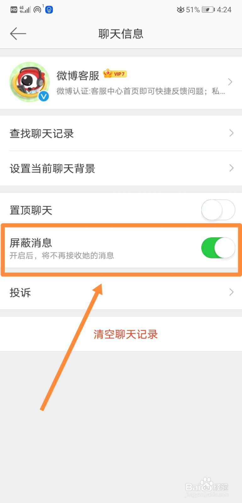 如何关闭微博客服中的“屏蔽消息”