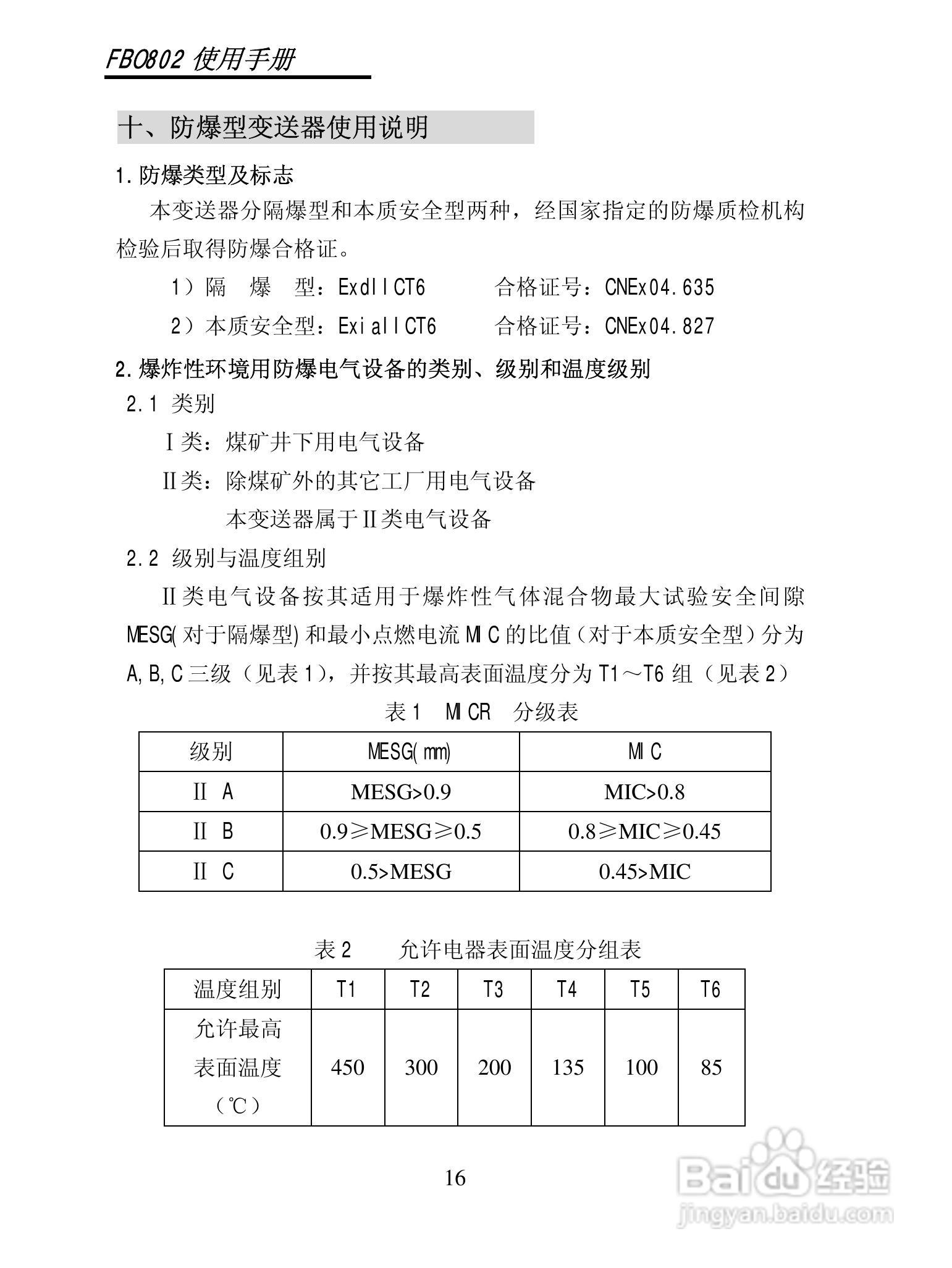 百特工控 FB0802/0802W智能型陶瓷压力变送器使用说明:[2]