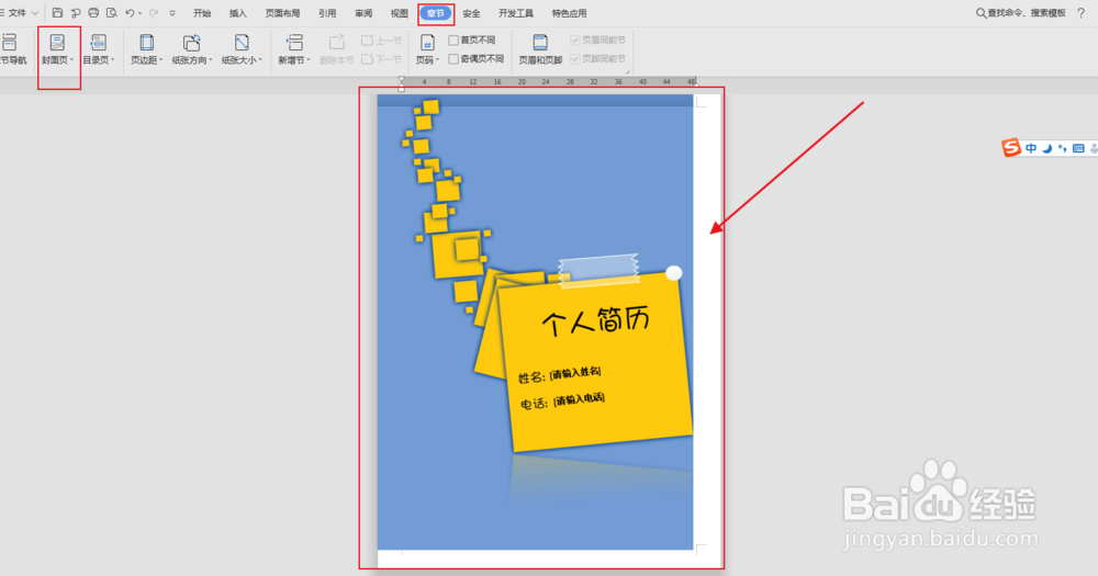 如何在办公软件word文档中插入“设计型的简历”