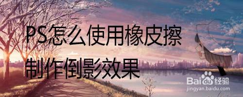 PS怎么使用橡皮擦制作倒影效果