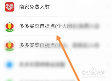 怎么加入拼多多买菜自提点