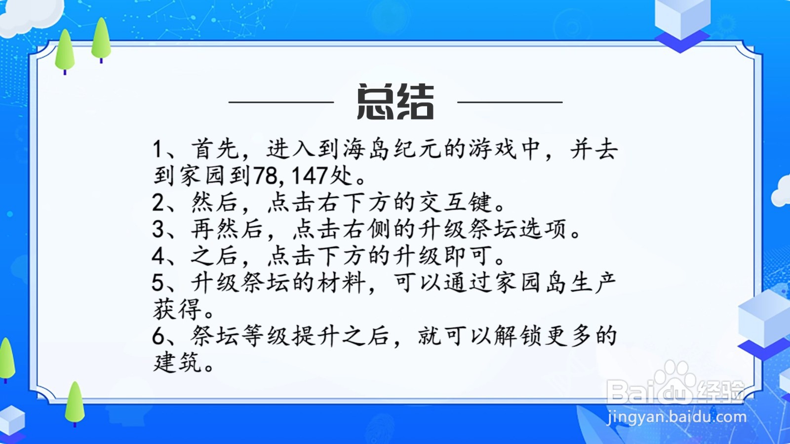 海岛纪元怎么提升祭坛等级?