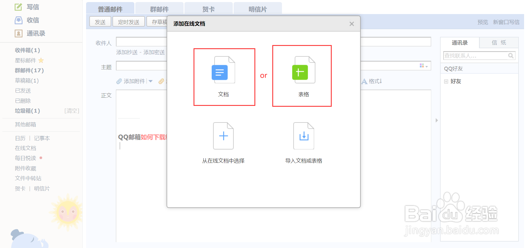 QQ邮箱如何下载编辑好的在线文档