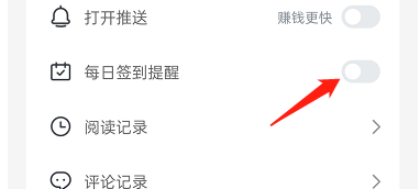 [米读极速版]如何关闭每日签到提醒?