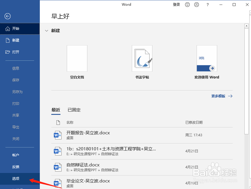 Word如何避免断电文档消失