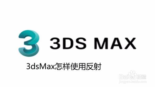 3dsMax怎样使用反射