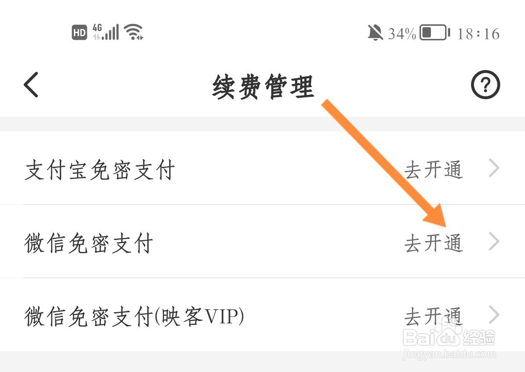 映客直播如何开通微信免密