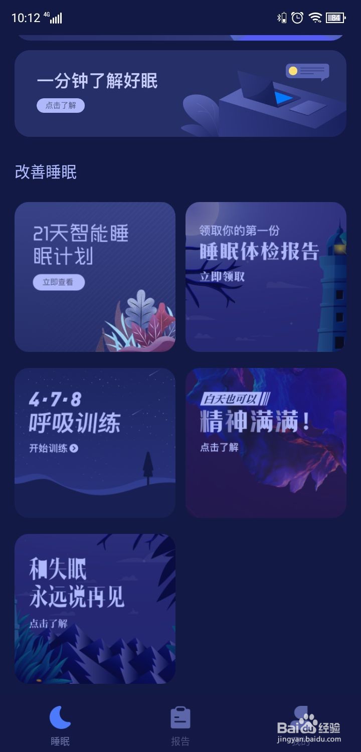 如何使用好眠APP？