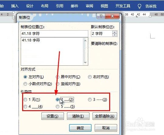 怎么设置Word文档中的制表位