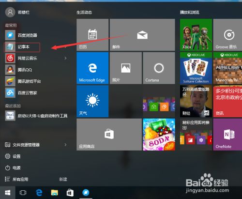 Win10怎么快速新建一个记事本 百度经验 Win10怎么快速新建一个记事本 百度经验