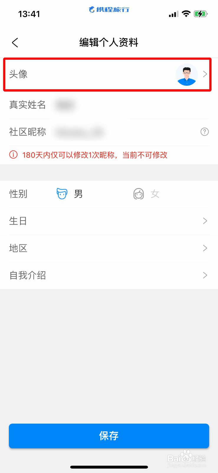 携程旅行app软件如何快速上传自己的用户头像