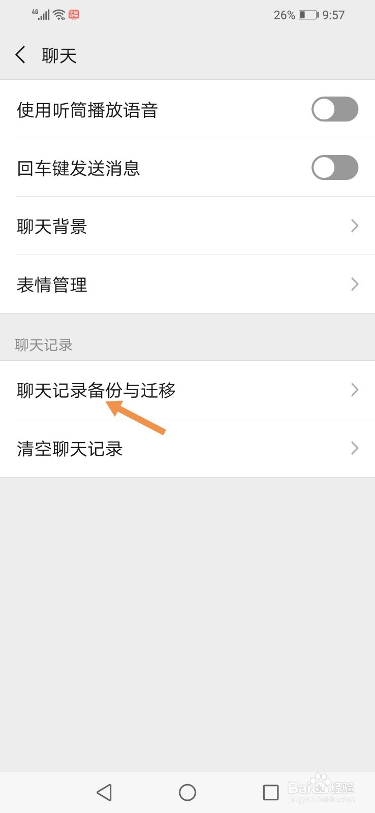怎么将旧手机上的微信聊天记录迁移到新手机上