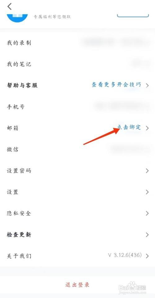 腾讯会议邮箱如何绑定