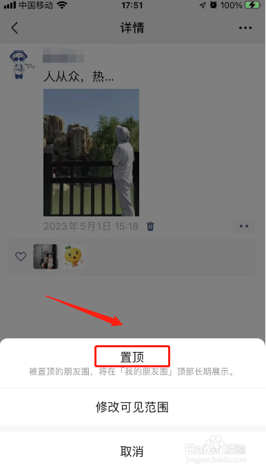 朋友圈在哪里设置置顶功能