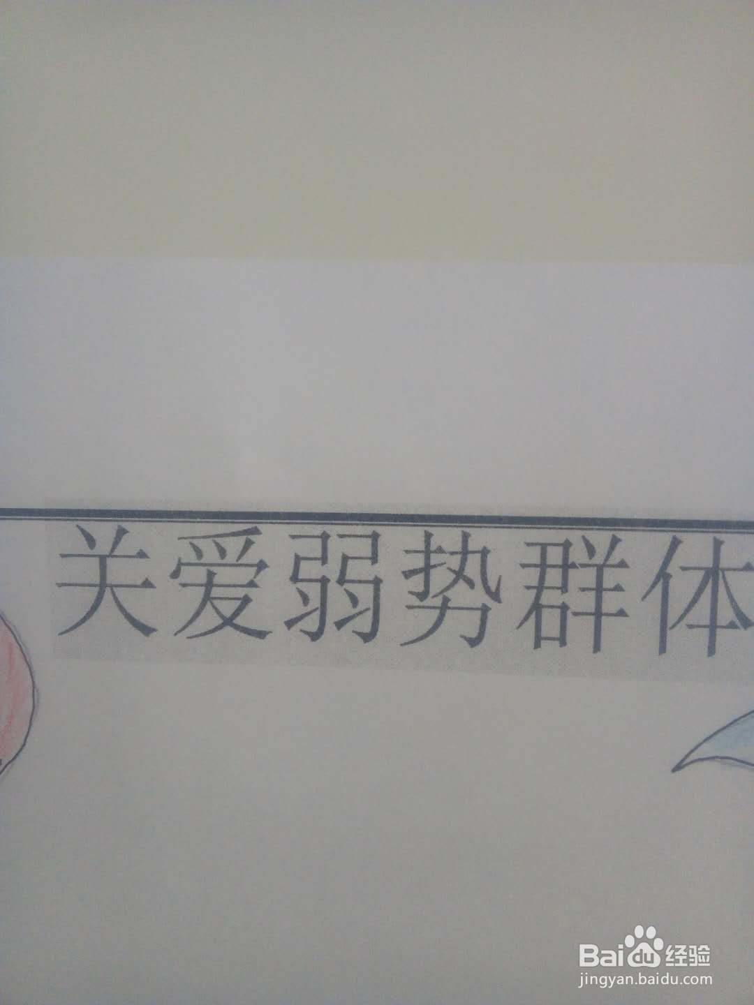 关爱弱势群体手抄报