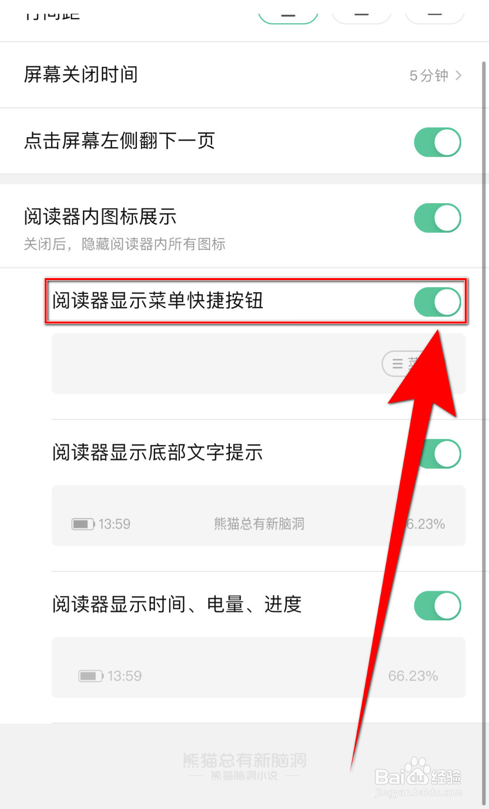 怎么启用熊猫脑洞小说阅读器显示菜单快捷按钮