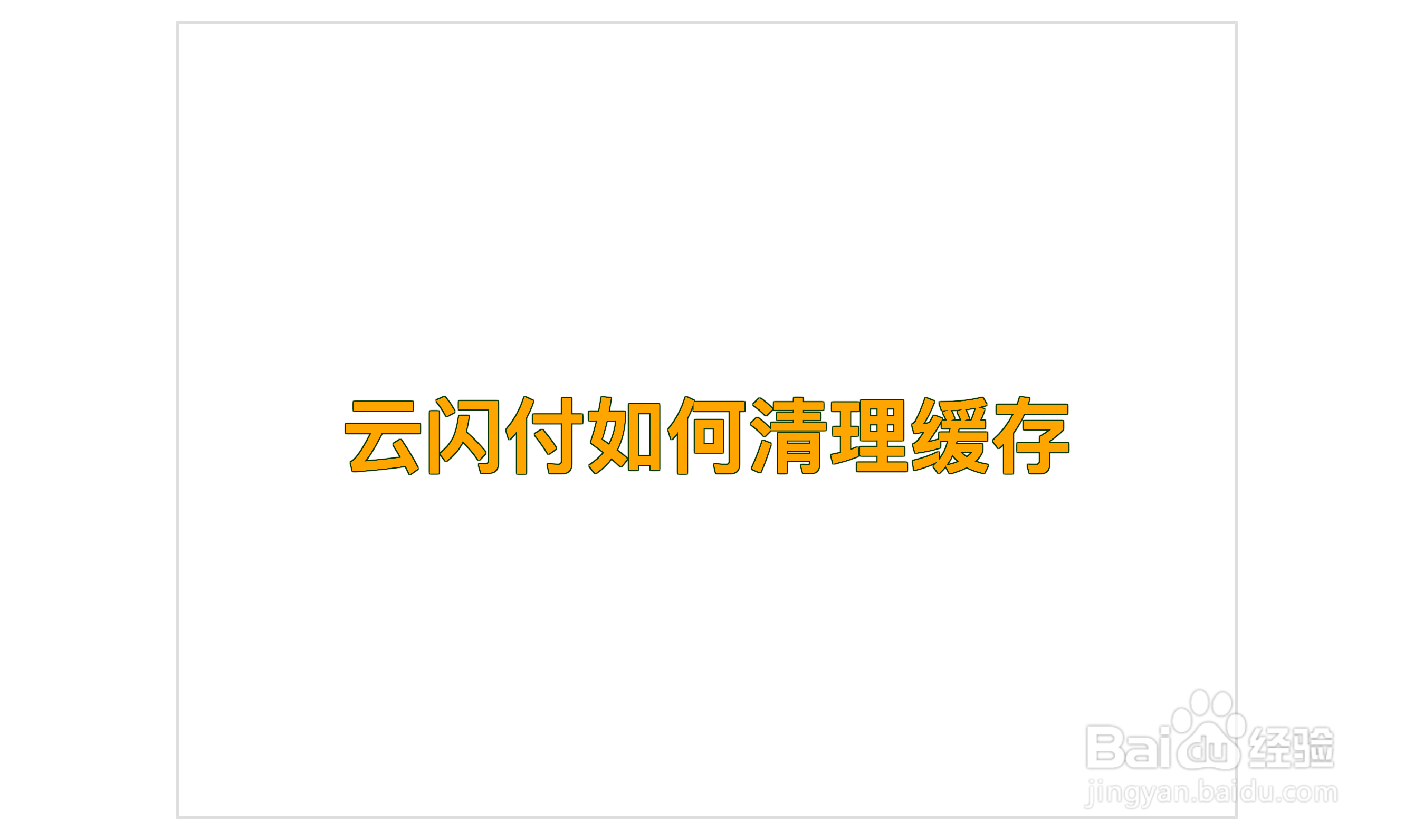 云闪付如何清理缓存